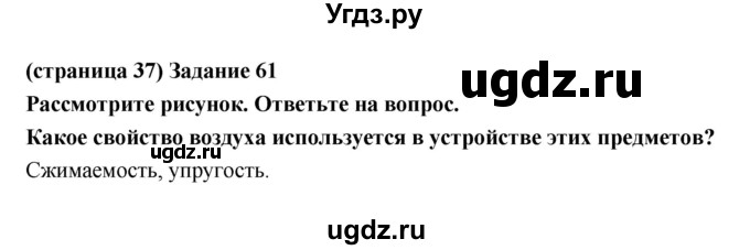 ГДЗ (Решебник) по естествознанию 5 класс (рабочая тетрадь) Пакулова В.М. / страница номер / 37