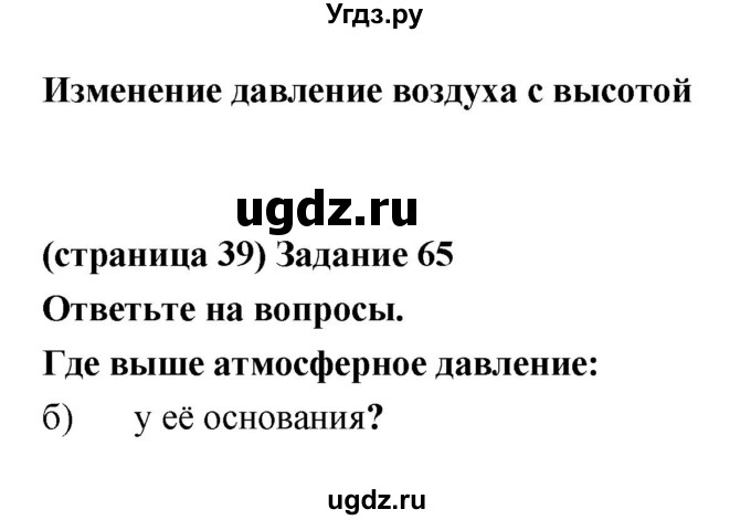 ГДЗ (Решебник) по естествознанию 5 класс (рабочая тетрадь) Пакулова В.М. / страница номер / 39