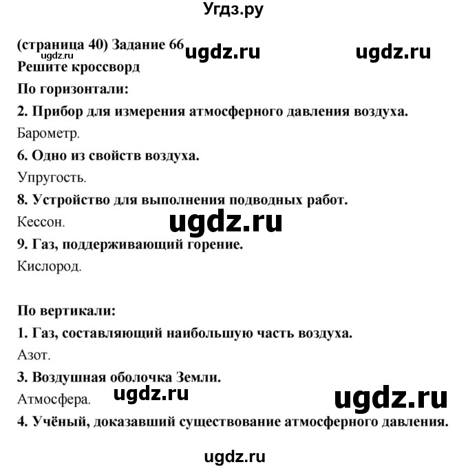 ГДЗ (Решебник) по естествознанию 5 класс (рабочая тетрадь) Пакулова В.М. / страница номер / 40