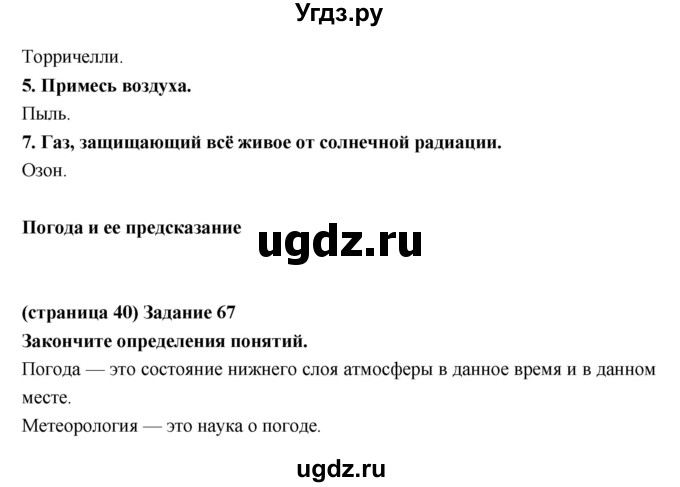 ГДЗ (Решебник) по естествознанию 5 класс (рабочая тетрадь) Пакулова В.М. / страница номер / 40(продолжение 2)