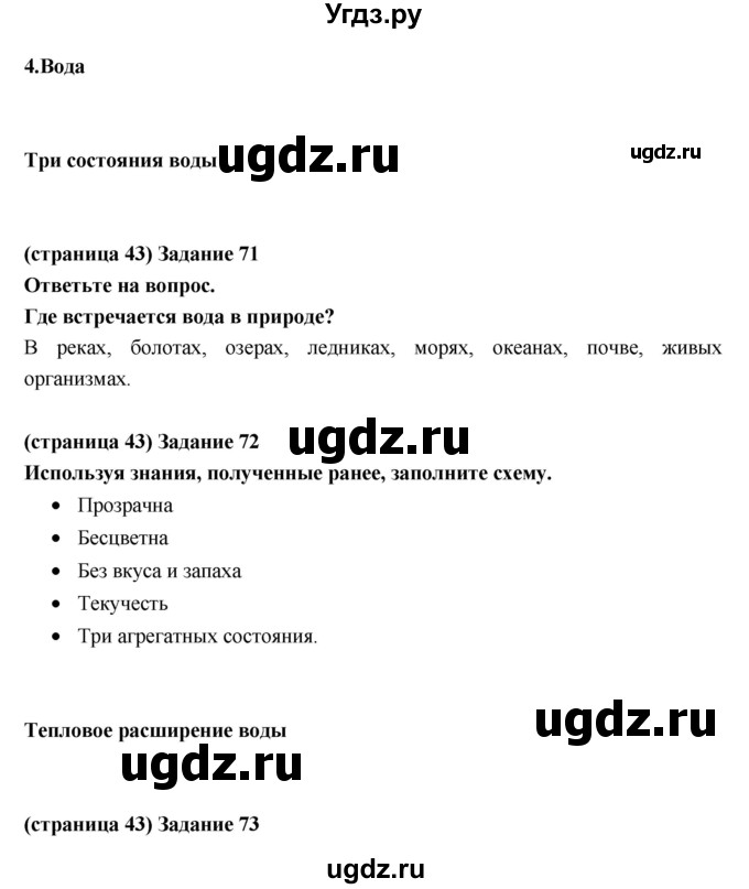 ГДЗ (Решебник) по естествознанию 5 класс (рабочая тетрадь) Пакулова В.М. / страница номер / 43