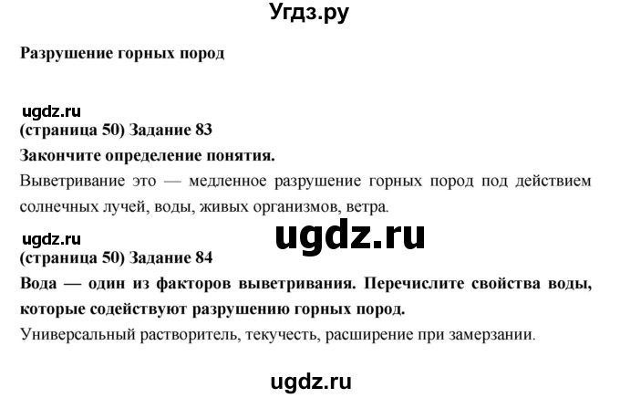 ГДЗ (Решебник) по естествознанию 5 класс (рабочая тетрадь) Пакулова В.М. / страница номер / 50