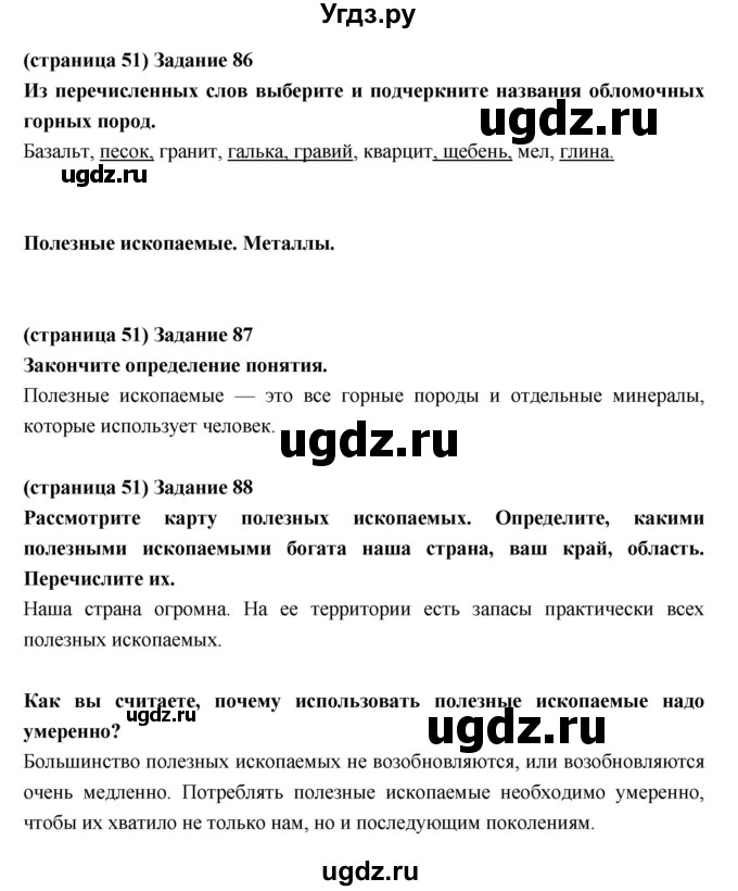 ГДЗ (Решебник) по естествознанию 5 класс (рабочая тетрадь) Пакулова В.М. / страница номер / 51