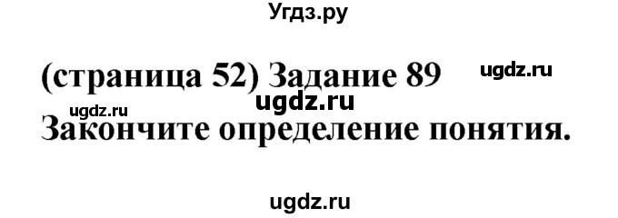 ГДЗ (Решебник) по естествознанию 5 класс (рабочая тетрадь) Пакулова В.М. / страница номер / 52