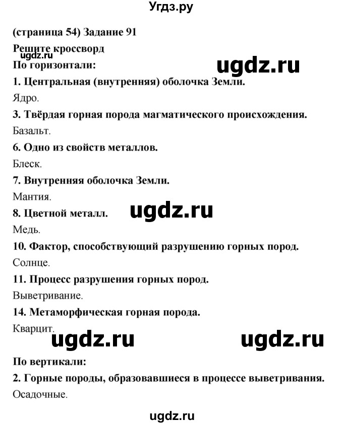 ГДЗ (Решебник) по естествознанию 5 класс (рабочая тетрадь) Пакулова В.М. / страница номер / 54