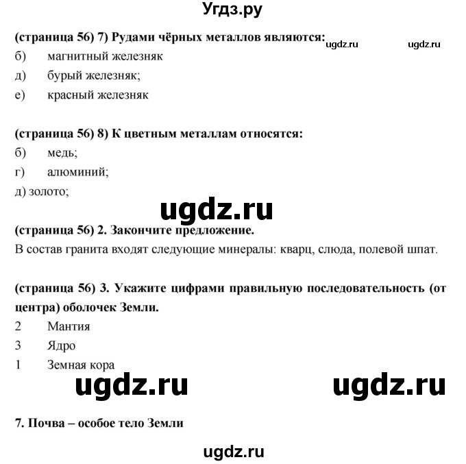 ГДЗ (Решебник) по естествознанию 5 класс (рабочая тетрадь) Пакулова В.М. / страница номер / 56