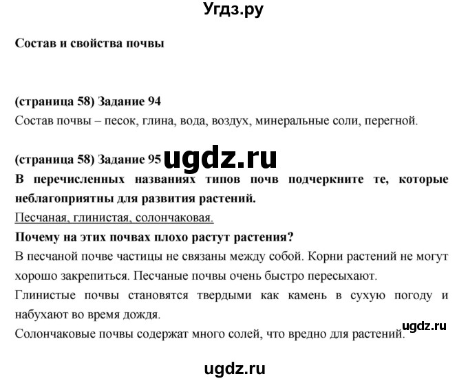 ГДЗ (Решебник) по естествознанию 5 класс (рабочая тетрадь) Пакулова В.М. / страница номер / 58