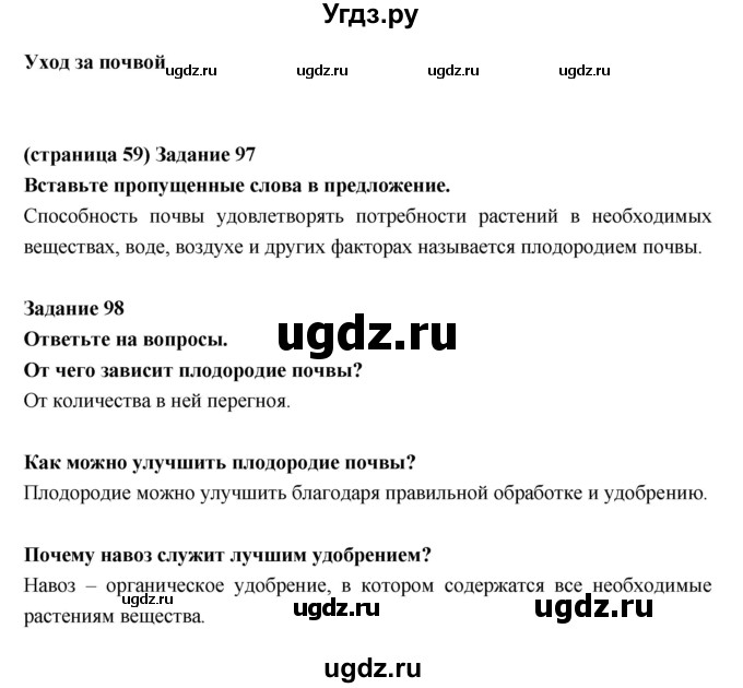 ГДЗ (Решебник) по естествознанию 5 класс (рабочая тетрадь) Пакулова В.М. / страница номер / 59