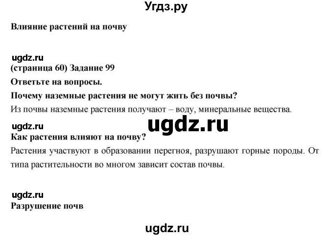 ГДЗ (Решебник) по естествознанию 5 класс (рабочая тетрадь) Пакулова В.М. / страница номер / 60