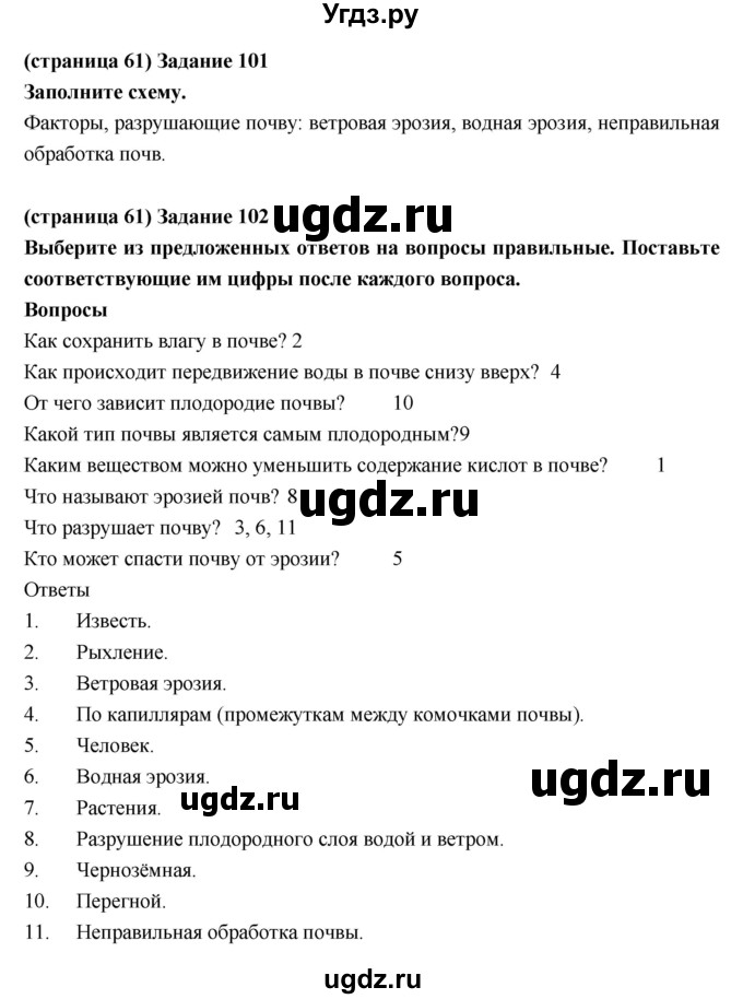 ГДЗ (Решебник) по естествознанию 5 класс (рабочая тетрадь) Пакулова В.М. / страница номер / 61