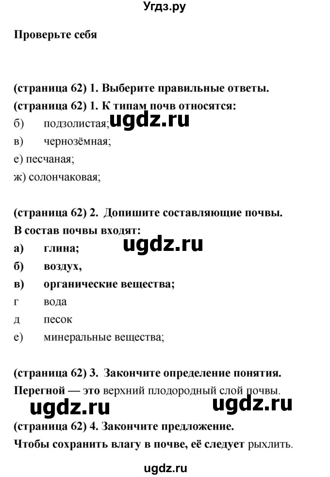 ГДЗ (Решебник) по естествознанию 5 класс (рабочая тетрадь) Пакулова В.М. / страница номер / 62