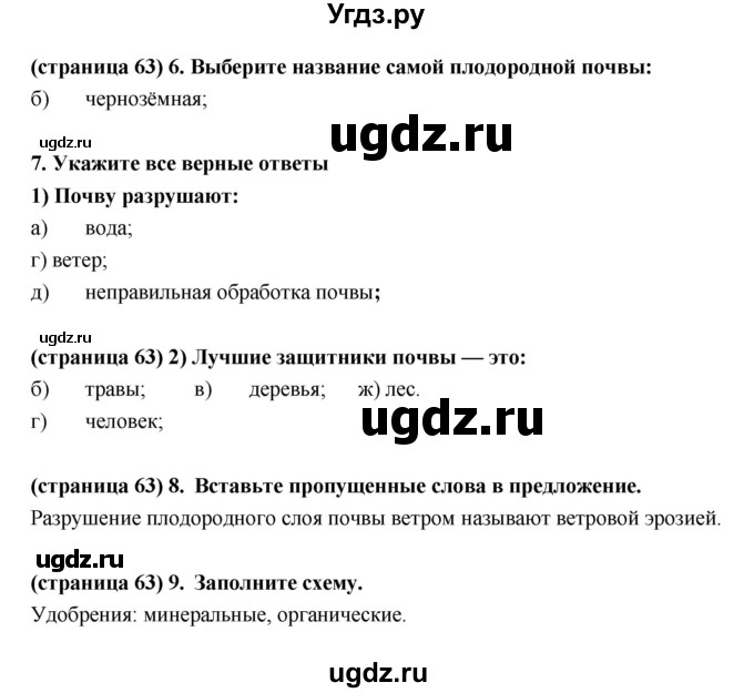 ГДЗ (Решебник) по естествознанию 5 класс (рабочая тетрадь) Пакулова В.М. / страница номер / 63(продолжение 2)