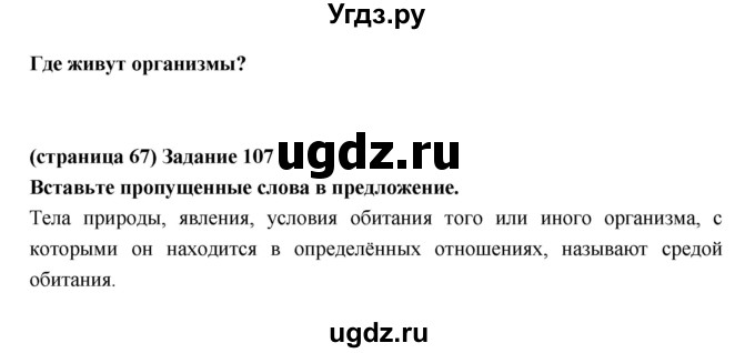 ГДЗ (Решебник) по естествознанию 5 класс (рабочая тетрадь) Пакулова В.М. / страница номер / 67