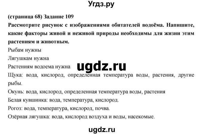 ГДЗ (Решебник) по естествознанию 5 класс (рабочая тетрадь) Пакулова В.М. / страница номер / 68