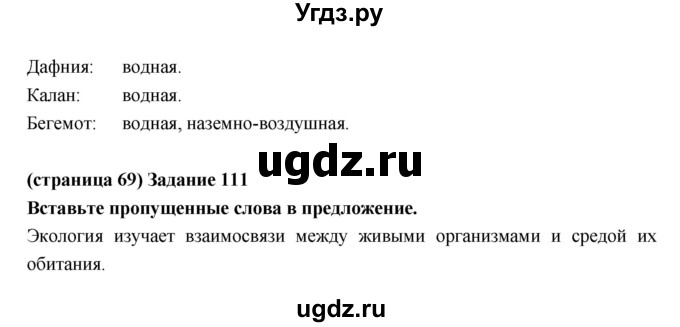 ГДЗ (Решебник) по естествознанию 5 класс (рабочая тетрадь) Пакулова В.М. / страница номер / 69(продолжение 2)