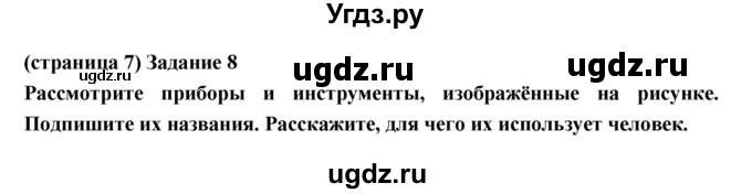 ГДЗ (Решебник) по естествознанию 5 класс (рабочая тетрадь) Пакулова В.М. / страница номер / 7