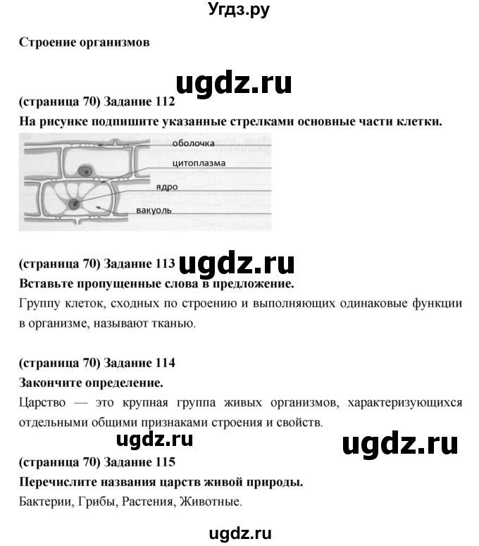 ГДЗ (Решебник) по естествознанию 5 класс (рабочая тетрадь) Пакулова В.М. / страница номер / 70