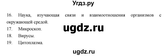 ГДЗ (Решебник) по естествознанию 5 класс (рабочая тетрадь) Пакулова В.М. / страница номер / 70(продолжение 3)