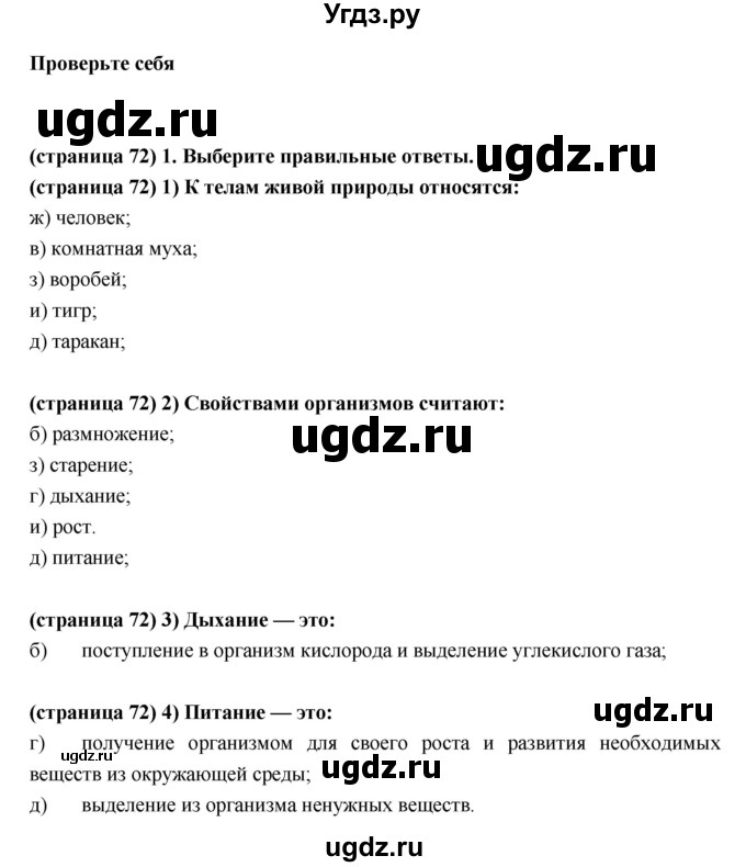 ГДЗ (Решебник) по естествознанию 5 класс (рабочая тетрадь) Пакулова В.М. / страница номер / 72