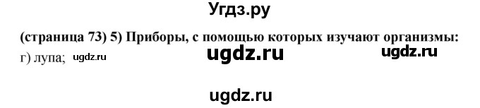 ГДЗ (Решебник) по естествознанию 5 класс (рабочая тетрадь) Пакулова В.М. / страница номер / 73