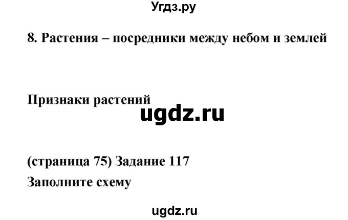 ГДЗ (Решебник) по естествознанию 5 класс (рабочая тетрадь) Пакулова В.М. / страница номер / 75