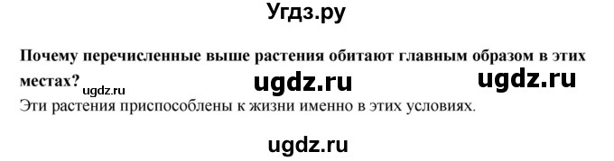 ГДЗ (Решебник) по естествознанию 5 класс (рабочая тетрадь) Пакулова В.М. / страница номер / 80(продолжение 2)