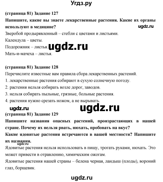 ГДЗ (Решебник) по естествознанию 5 класс (рабочая тетрадь) Пакулова В.М. / страница номер / 81