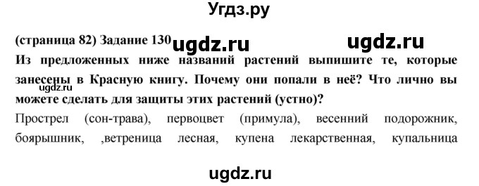 ГДЗ (Решебник) по естествознанию 5 класс (рабочая тетрадь) Пакулова В.М. / страница номер / 82