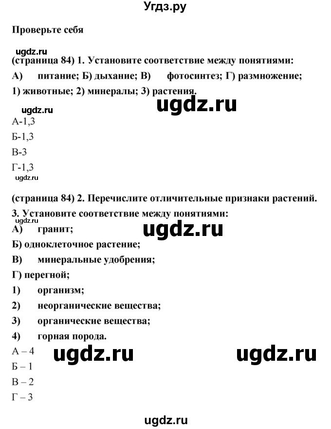 ГДЗ (Решебник) по естествознанию 5 класс (рабочая тетрадь) Пакулова В.М. / страница номер / 84