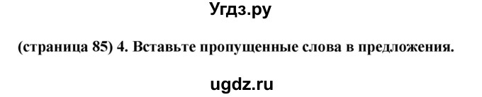 ГДЗ (Решебник) по естествознанию 5 класс (рабочая тетрадь) Пакулова В.М. / страница номер / 85