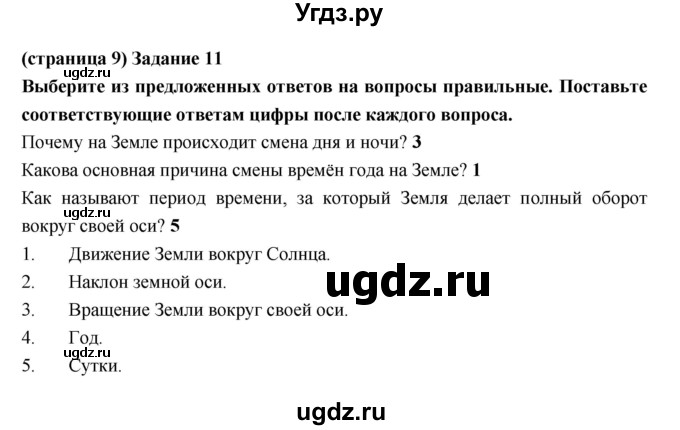 ГДЗ (Решебник) по естествознанию 5 класс (рабочая тетрадь) Пакулова В.М. / страница номер / 9