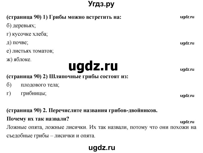 ГДЗ (Решебник) по естествознанию 5 класс (рабочая тетрадь) Пакулова В.М. / страница номер / 90(продолжение 2)