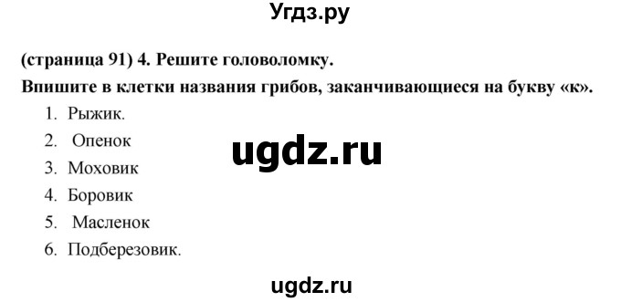 ГДЗ (Решебник) по естествознанию 5 класс (рабочая тетрадь) Пакулова В.М. / страница номер / 91