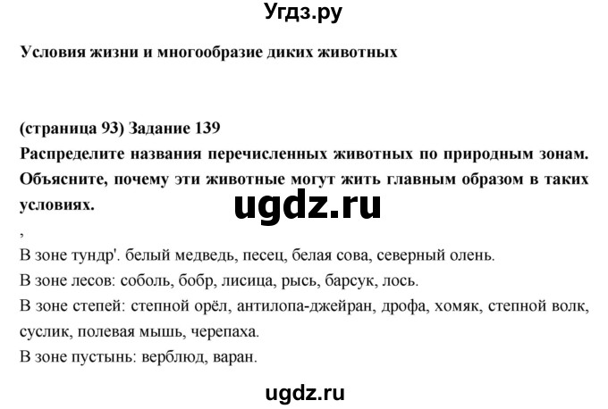 ГДЗ (Решебник) по естествознанию 5 класс (рабочая тетрадь) Пакулова В.М. / страница номер / 93