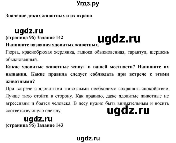 ГДЗ (Решебник) по естествознанию 5 класс (рабочая тетрадь) Пакулова В.М. / страница номер / 96