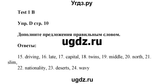 ГДЗ (Решебник) по английскому языку 6 класс (контрольные задания Spotlight) Ваулина Ю.Е. / страница номер / 10