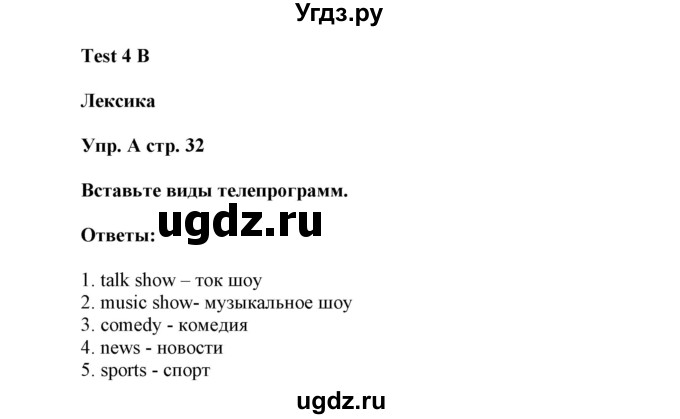 ГДЗ (Решебник) по английскому языку 6 класс (контрольные задания Spotlight) Ваулина Ю.Е. / страница номер / 32