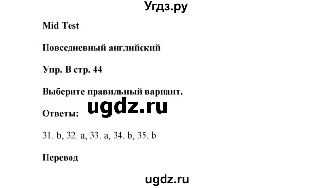 ГДЗ (Решебник) по английскому языку 6 класс (контрольные задания Spotlight) Ваулина Ю.Е. / страница номер / 44