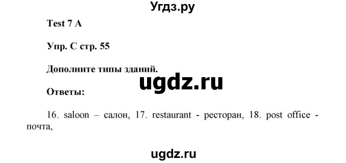 ГДЗ (Решебник) по английскому языку 6 класс (контрольные задания Spotlight) Ваулина Ю.Е. / страница номер / 55