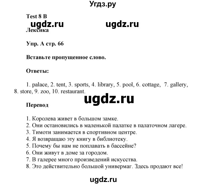 ГДЗ (Решебник) по английскому языку 6 класс (контрольные задания Spotlight) Ваулина Ю.Е. / страница номер / 66