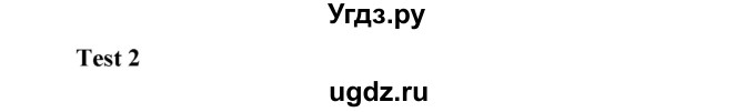 ГДЗ (Решебник) по английскому языку 8 класс (контрольные задания Spotlight) Ваулина Ю.Е. / страница номер / 16