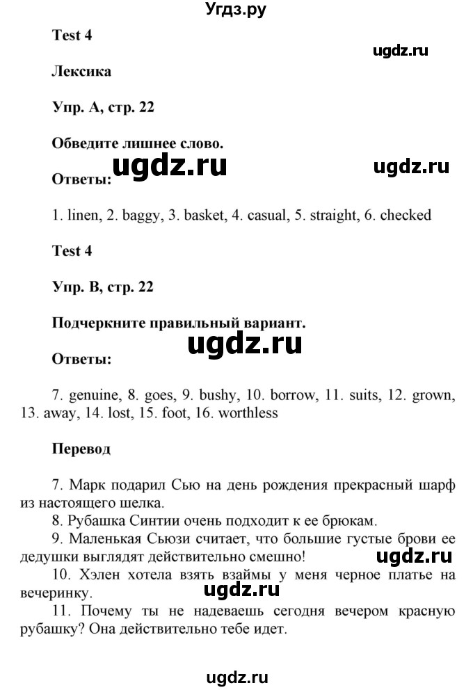 ГДЗ (Решебник) по английскому языку 8 класс (контрольные задания Spotlight) Ваулина Ю.Е. / страница номер / 22