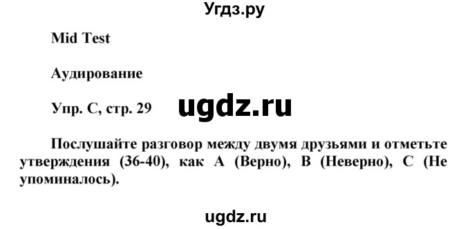 ГДЗ (Решебник) по английскому языку 8 класс (контрольные задания Spotlight) Ваулина Ю.Е. / страница номер / 29