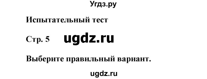 ГДЗ (Решебник) по английскому языку 8 класс (контрольные задания Spotlight) Ваулина Ю.Е. / страница номер / 5