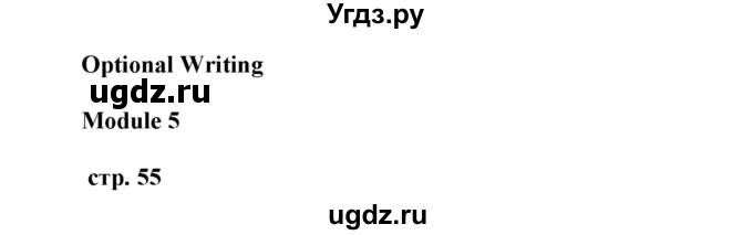 ГДЗ (Решебник) по английскому языку 8 класс (контрольные задания Spotlight) Ваулина Ю.Е. / страница номер / 55