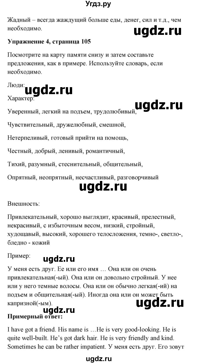 ГДЗ (Решебник) по английскому языку 7 класс Морська Л.И. / страница номер / 105(продолжение 2)