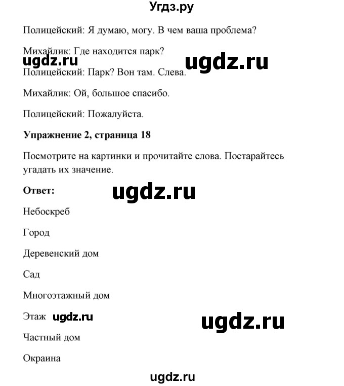 ГДЗ (Решебник) по английскому языку 7 класс Морська Л.И. / страница номер / 18(продолжение 2)