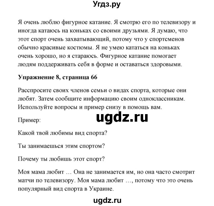 ГДЗ (Решебник) по английскому языку 7 класс Морська Л.И. / страница номер / 66(продолжение 4)