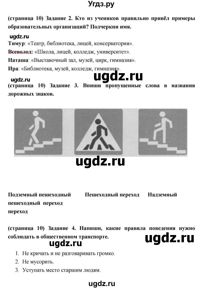 ГДЗ (Решебник) по окружающему миру 3 класс (проверочные  работы) Плешаков А.А. / страница номер / 10