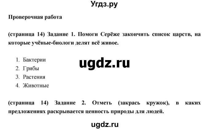 Решение стр. Помоги Сереже закончить список Царств на которые. Список Царств на которые ученые биологи делят все живое помоги Сереже. Список Царств на которые ученые-биологи. Отметь в каких предложениях раскрывается ценность природы для людей.